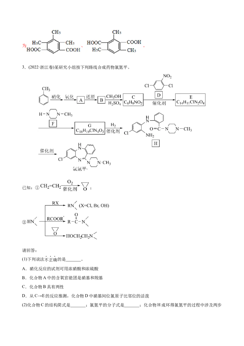 专题18有机化学基础综合题-2022年高考真题和模拟题化学分专题训练（教师版含解析）_05高考化学_2024年新高考资料_1.2024一轮复习_赠2022年高考化学真题与模拟题分类训练