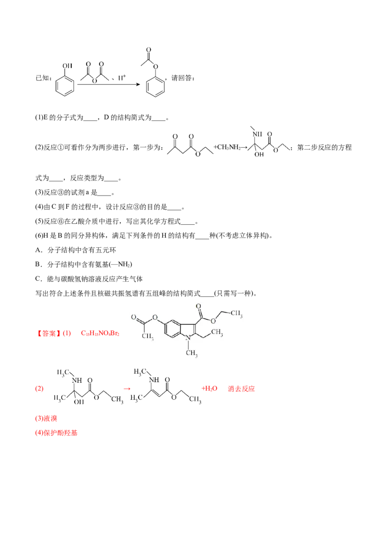 专题18有机化学基础综合题-2022年高考真题和模拟题化学分专题训练（教师版含解析）_05高考化学_2024年新高考资料_1.2024一轮复习_赠2022年高考化学真题与模拟题分类训练