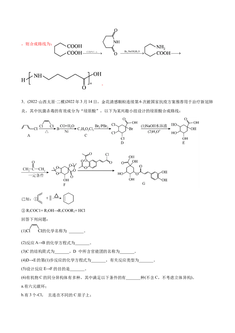 专题18有机化学基础综合题-2022年高考真题和模拟题化学分专题训练（教师版含解析）_05高考化学_2024年新高考资料_1.2024一轮复习_赠2022年高考化学真题与模拟题分类训练