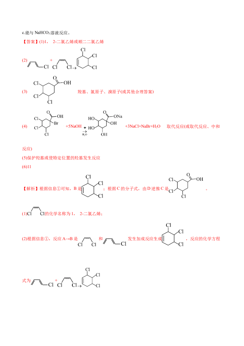 专题18有机化学基础综合题-2022年高考真题和模拟题化学分专题训练（教师版含解析）_05高考化学_2024年新高考资料_1.2024一轮复习_赠2022年高考化学真题与模拟题分类训练