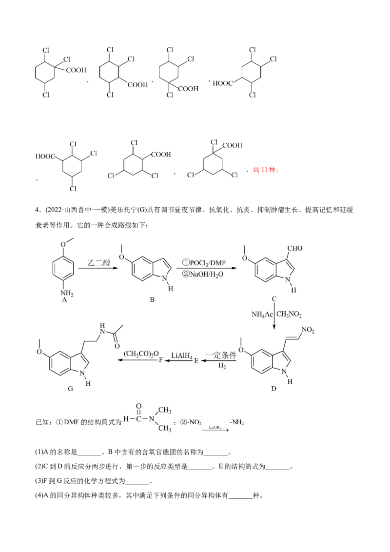 专题18有机化学基础综合题-2022年高考真题和模拟题化学分专题训练（教师版含解析）_05高考化学_2024年新高考资料_1.2024一轮复习_赠2022年高考化学真题与模拟题分类训练