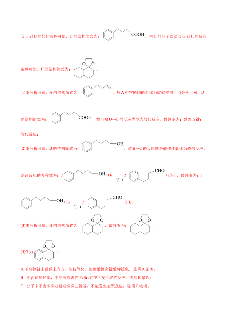 专题18有机化学基础综合题-2022年高考真题和模拟题化学分专题训练（教师版含解析）_05高考化学_2024年新高考资料_1.2024一轮复习_赠2022年高考化学真题与模拟题分类训练