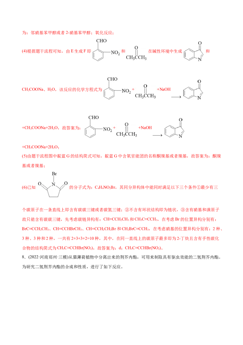 专题18有机化学基础综合题-2022年高考真题和模拟题化学分专题训练（教师版含解析）_05高考化学_2024年新高考资料_1.2024一轮复习_赠2022年高考化学真题与模拟题分类训练