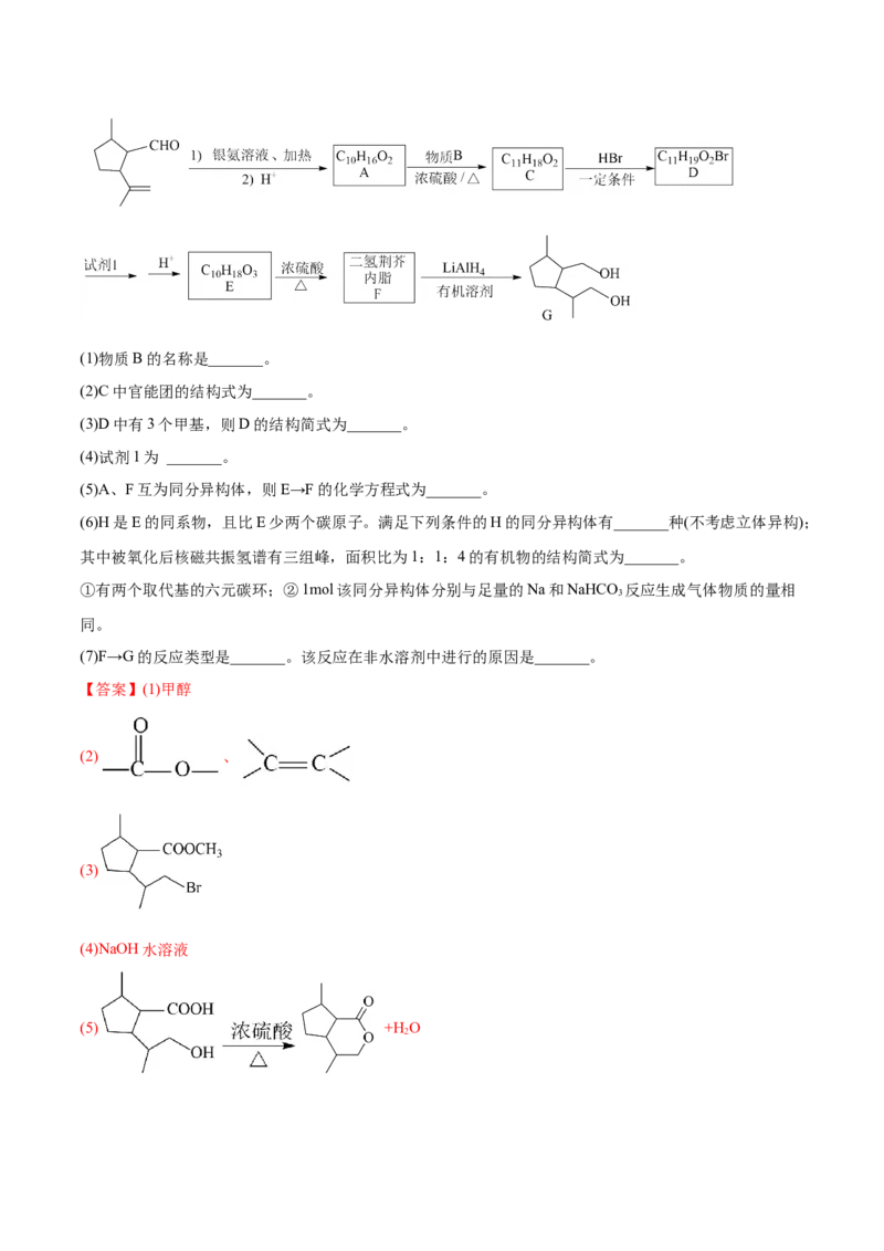 专题18有机化学基础综合题-2022年高考真题和模拟题化学分专题训练（教师版含解析）_05高考化学_2024年新高考资料_1.2024一轮复习_赠2022年高考化学真题与模拟题分类训练