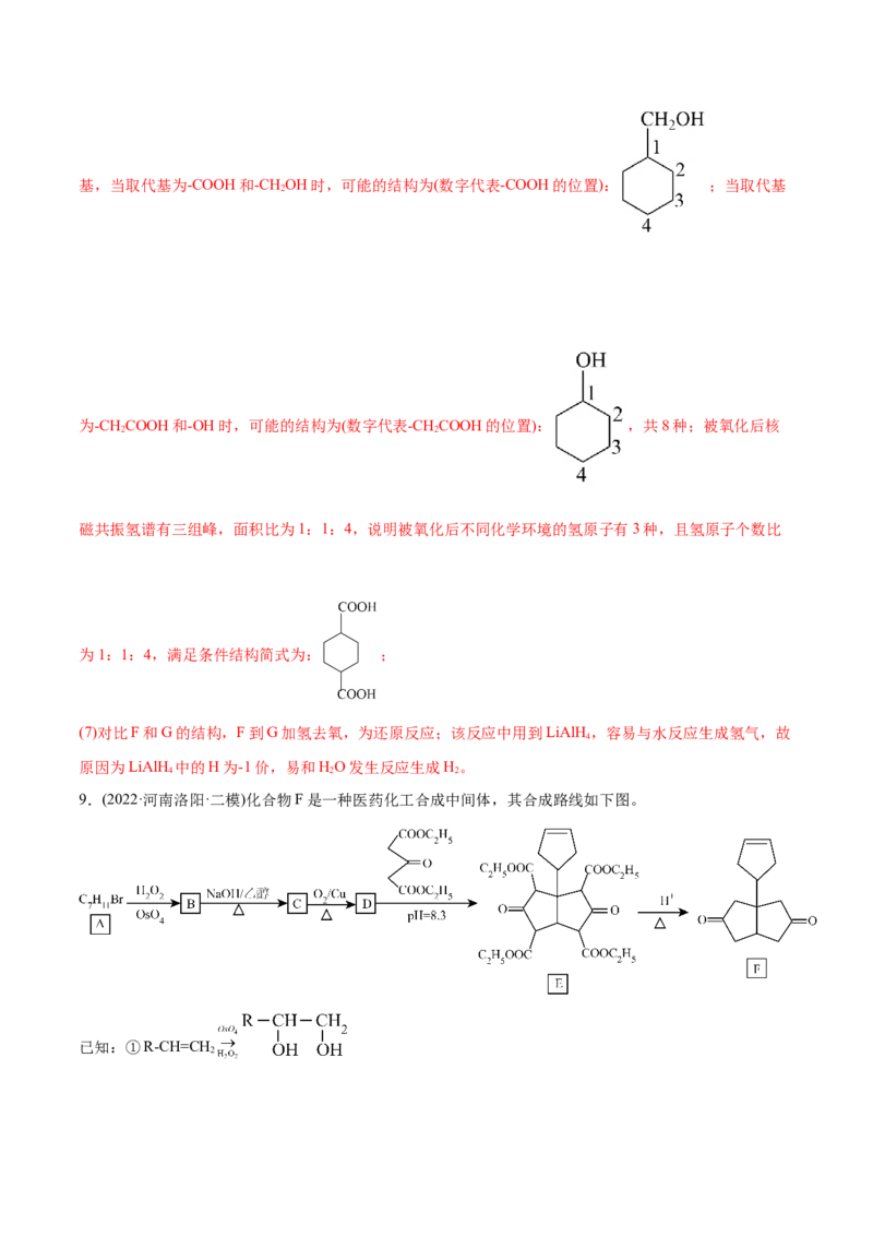 专题18有机化学基础综合题-2022年高考真题和模拟题化学分专题训练（教师版含解析）_05高考化学_2024年新高考资料_1.2024一轮复习_赠2022年高考化学真题与模拟题分类训练