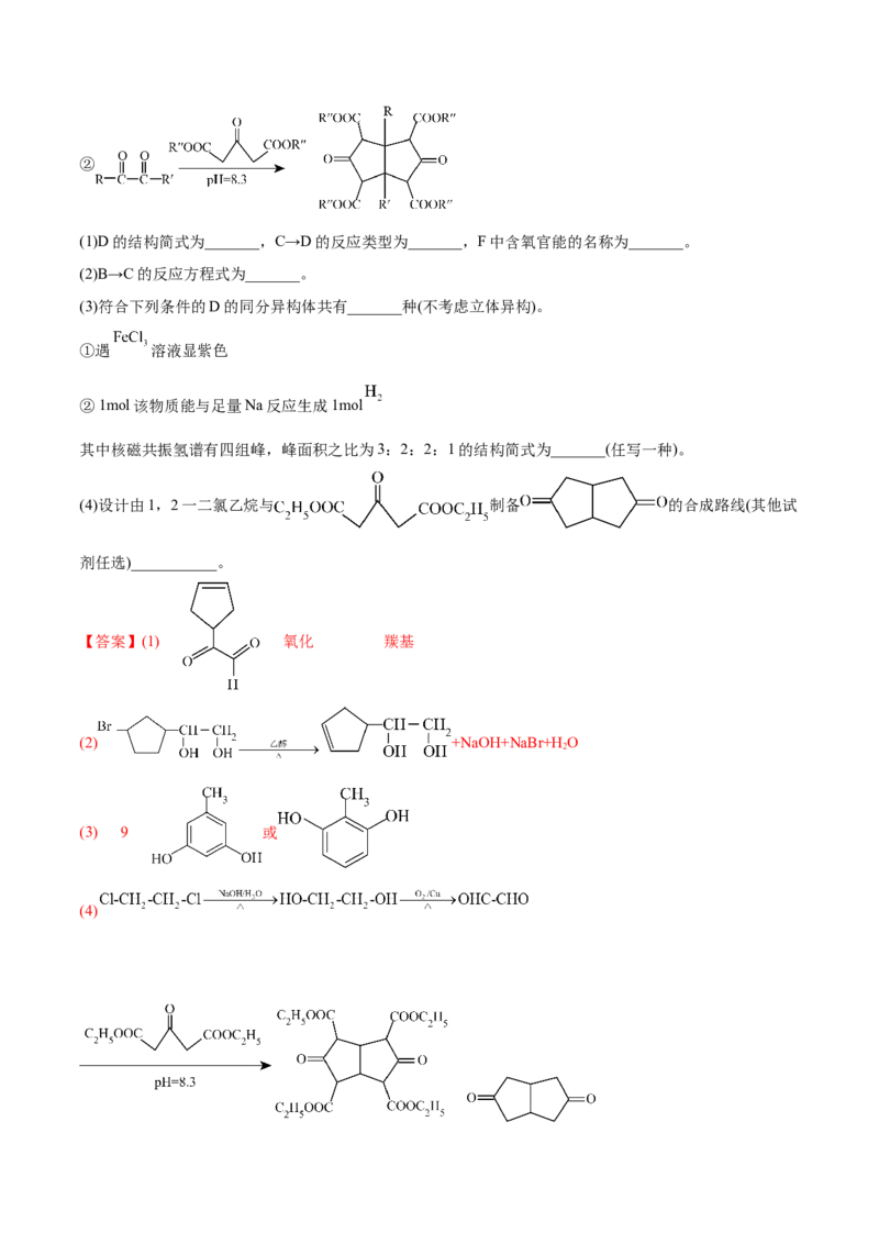 专题18有机化学基础综合题-2022年高考真题和模拟题化学分专题训练（教师版含解析）_05高考化学_2024年新高考资料_1.2024一轮复习_赠2022年高考化学真题与模拟题分类训练
