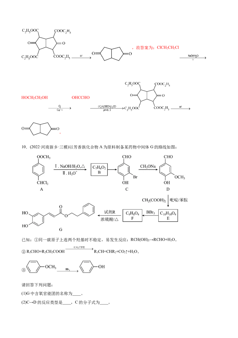 专题18有机化学基础综合题-2022年高考真题和模拟题化学分专题训练（教师版含解析）_05高考化学_2024年新高考资料_1.2024一轮复习_赠2022年高考化学真题与模拟题分类训练