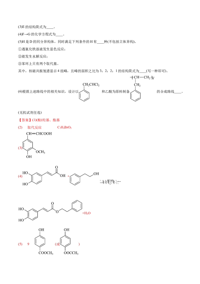 专题18有机化学基础综合题-2022年高考真题和模拟题化学分专题训练（教师版含解析）_05高考化学_2024年新高考资料_1.2024一轮复习_赠2022年高考化学真题与模拟题分类训练