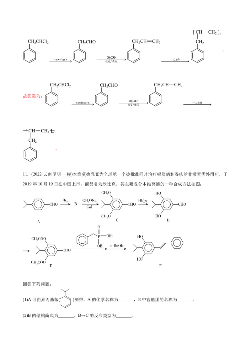 专题18有机化学基础综合题-2022年高考真题和模拟题化学分专题训练（教师版含解析）_05高考化学_2024年新高考资料_1.2024一轮复习_赠2022年高考化学真题与模拟题分类训练