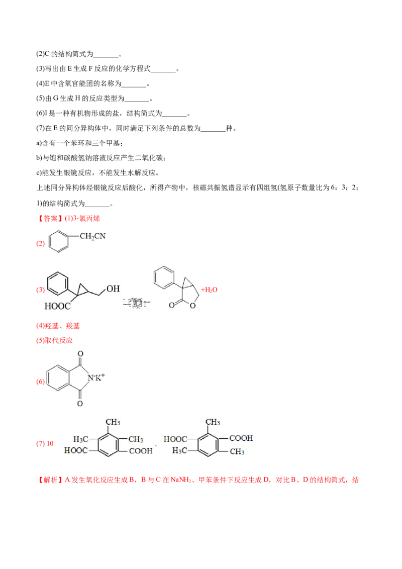 专题18有机化学基础综合题-2022年高考真题和模拟题化学分专题训练（教师版含解析）_05高考化学_2024年新高考资料_1.2024一轮复习_赠2022年高考化学真题与模拟题分类训练