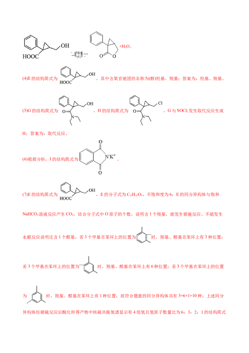 专题18有机化学基础综合题-2022年高考真题和模拟题化学分专题训练（教师版含解析）_05高考化学_2024年新高考资料_1.2024一轮复习_赠2022年高考化学真题与模拟题分类训练