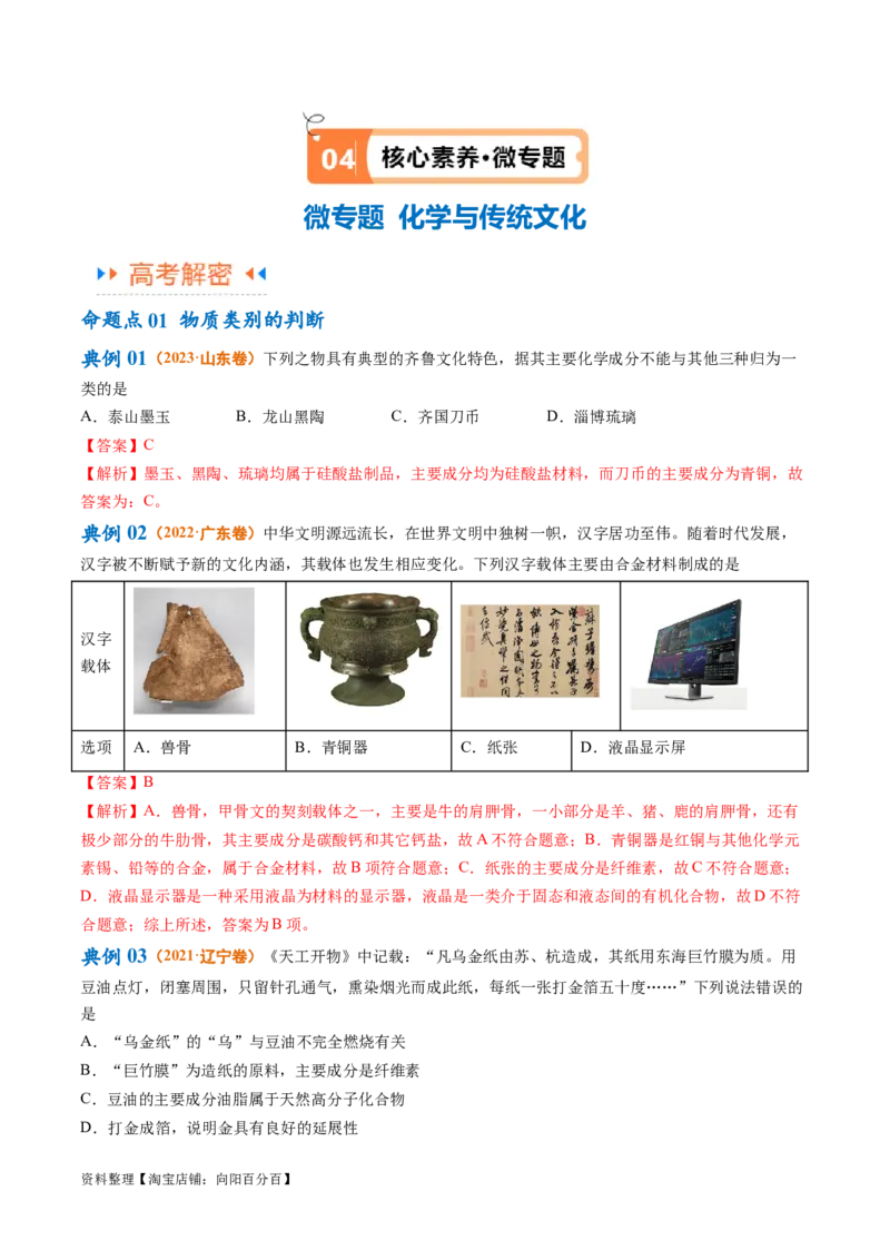 专题01化学与STSE物质的分类化学用语（讲义）（解析版）_05高考化学_新高考复习资料_2024年新高考资料_二轮复习资料_讲义_教师版（含答案解析）