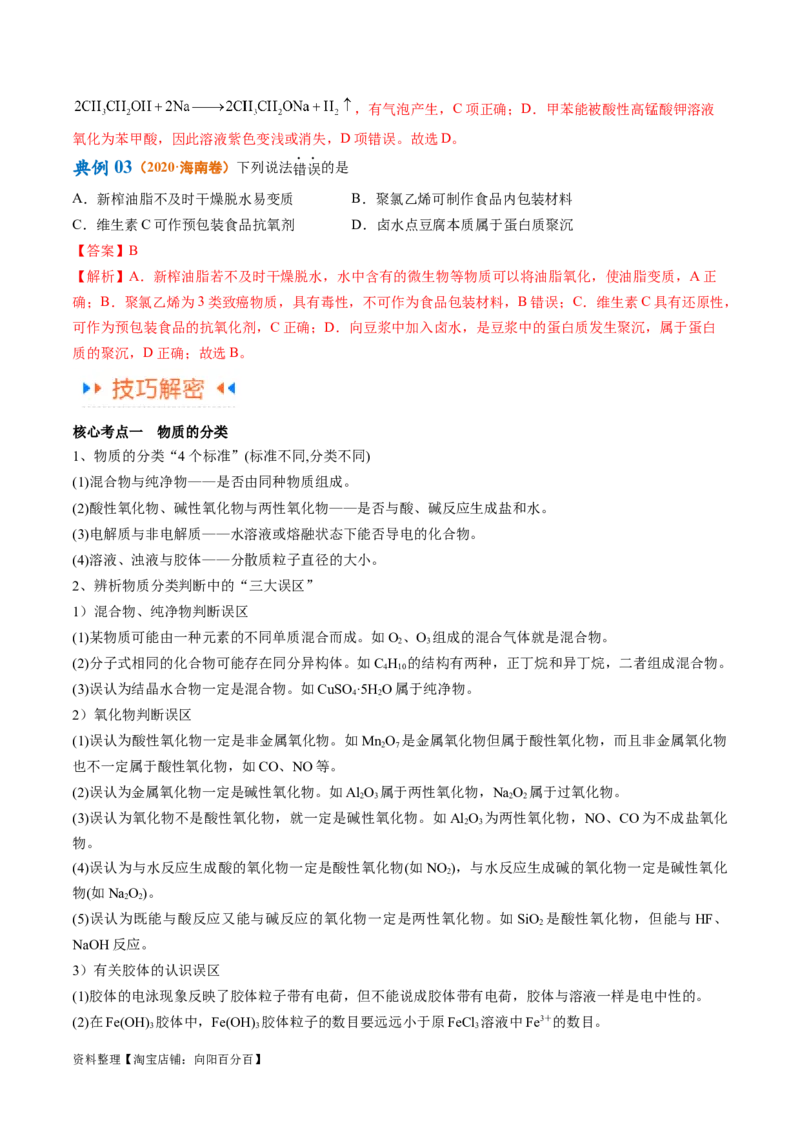 专题01化学与STSE物质的分类化学用语（讲义）（解析版）_05高考化学_新高考复习资料_2024年新高考资料_二轮复习资料_讲义_教师版（含答案解析）