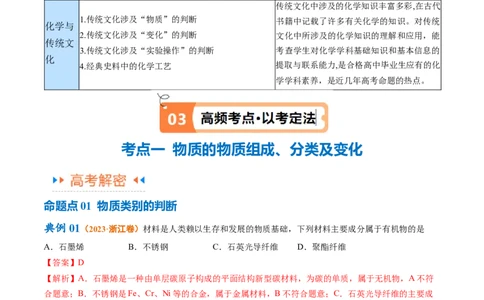 专题01化学与STSE物质的分类化学用语（讲义）（解析版）_05高考化学_新高考复习资料_2024年新高考资料_二轮复习资料_讲义_教师版（含答案解析）