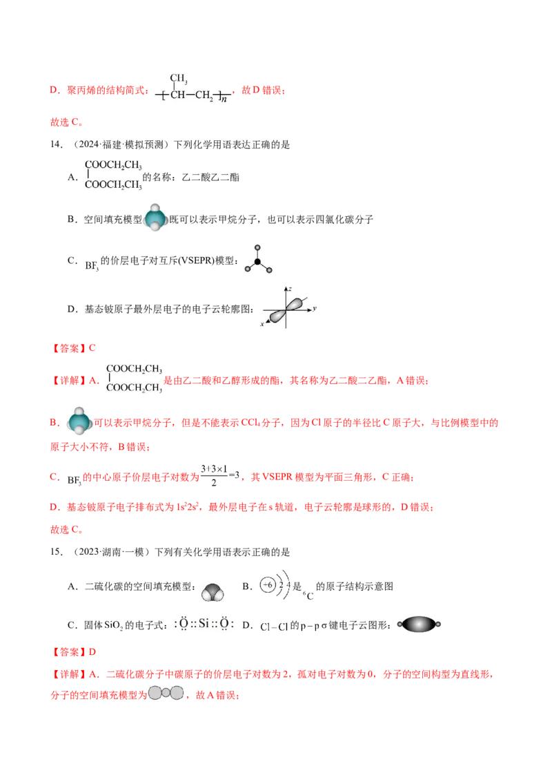 专题01化学用语（解析版）-备战2025年高考化学二轮&middot;突破提升专题复习讲义（新高考通用）_05高考化学_2025年新高考资料_二轮复习