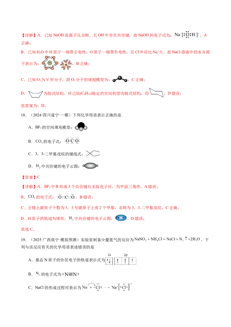 专题01化学用语（解析版）-备战2025年高考化学二轮&middot;突破提升专题复习讲义（新高考通用）_05高考化学_2025年新高考资料_二轮复习