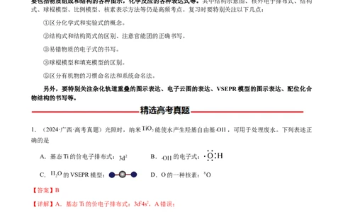 专题01化学用语（解析版）-备战2025年高考化学二轮&middot;突破提升专题复习讲义（新高考通用）_05高考化学_2025年新高考资料_二轮复习