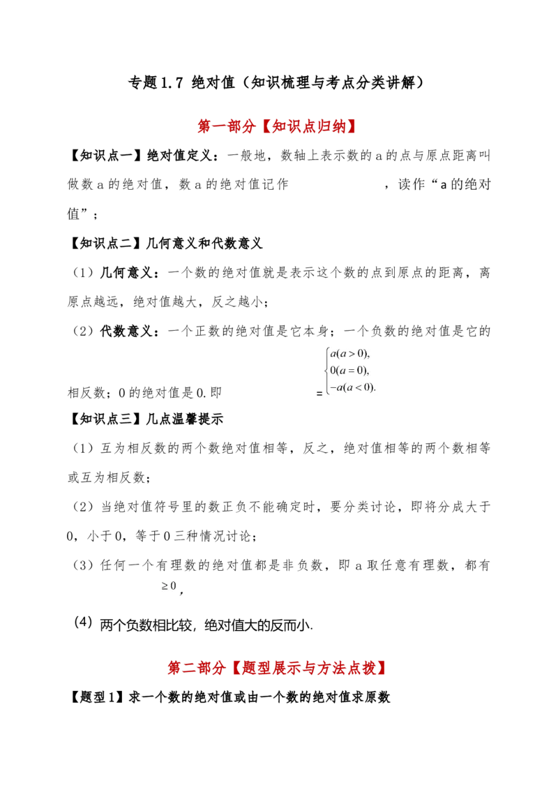 专题1.7绝对值（知识梳理与考点分类讲解）（人教版）（原卷版）_初中数学人教版_7上-初中数学人教版_7上-初中数学人教版（新版）_07讲义练习