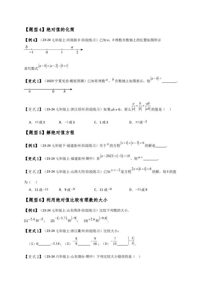 专题1.7绝对值（知识梳理与考点分类讲解）（人教版）（原卷版）_初中数学人教版_7上-初中数学人教版_7上-初中数学人教版（新版）_07讲义练习