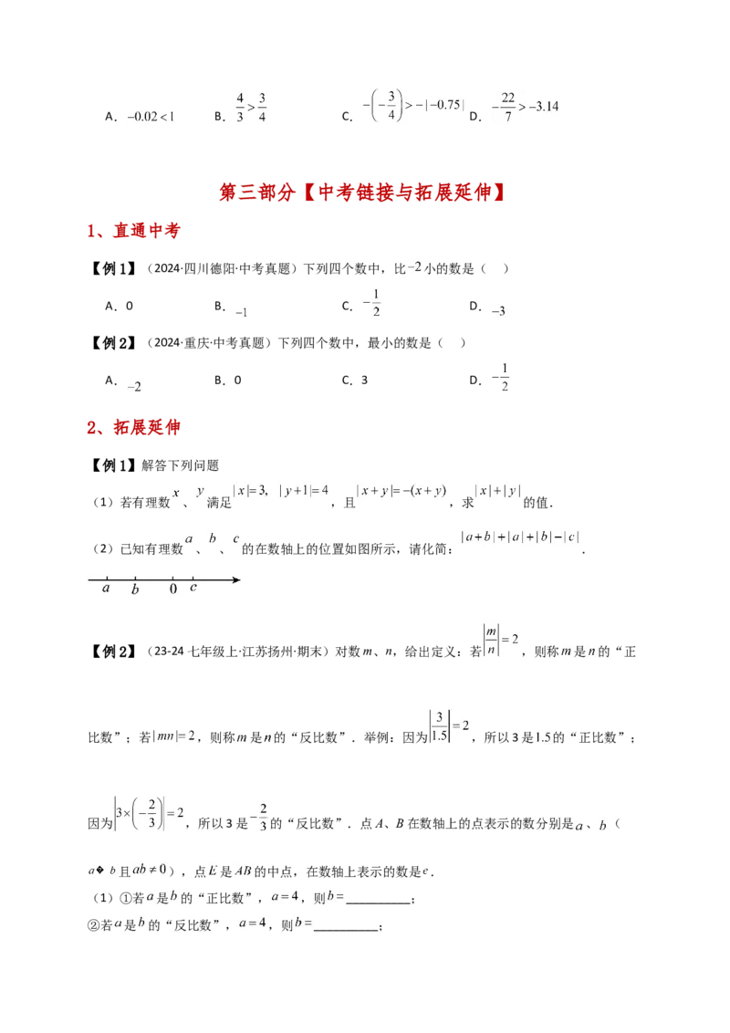 专题1.7绝对值（知识梳理与考点分类讲解）（人教版）（原卷版）_初中数学人教版_7上-初中数学人教版_7上-初中数学人教版（新版）_07讲义练习