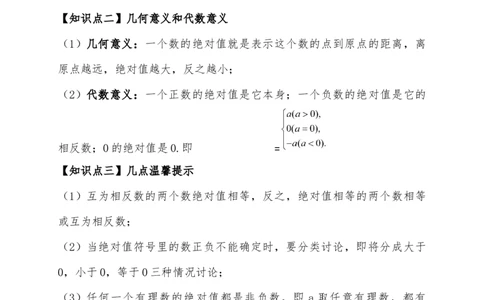 专题1.7绝对值（知识梳理与考点分类讲解）（人教版）（原卷版）_初中数学人教版_7上-初中数学人教版_7上-初中数学人教版（新版）_07讲义练习