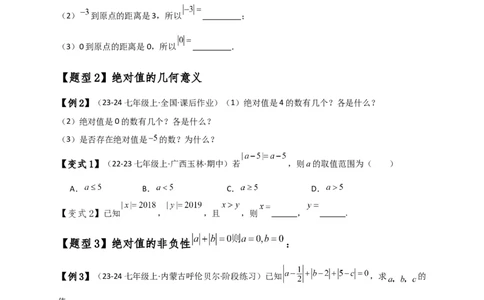 专题1.7绝对值（知识梳理与考点分类讲解）（人教版）（原卷版）_初中数学人教版_7上-初中数学人教版_7上-初中数学人教版（新版）_07讲义练习