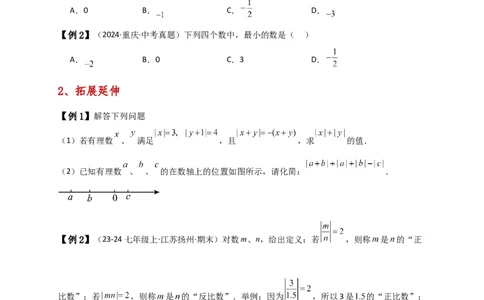 专题1.7绝对值（知识梳理与考点分类讲解）（人教版）（原卷版）_初中数学人教版_7上-初中数学人教版_7上-初中数学人教版（新版）_07讲义练习