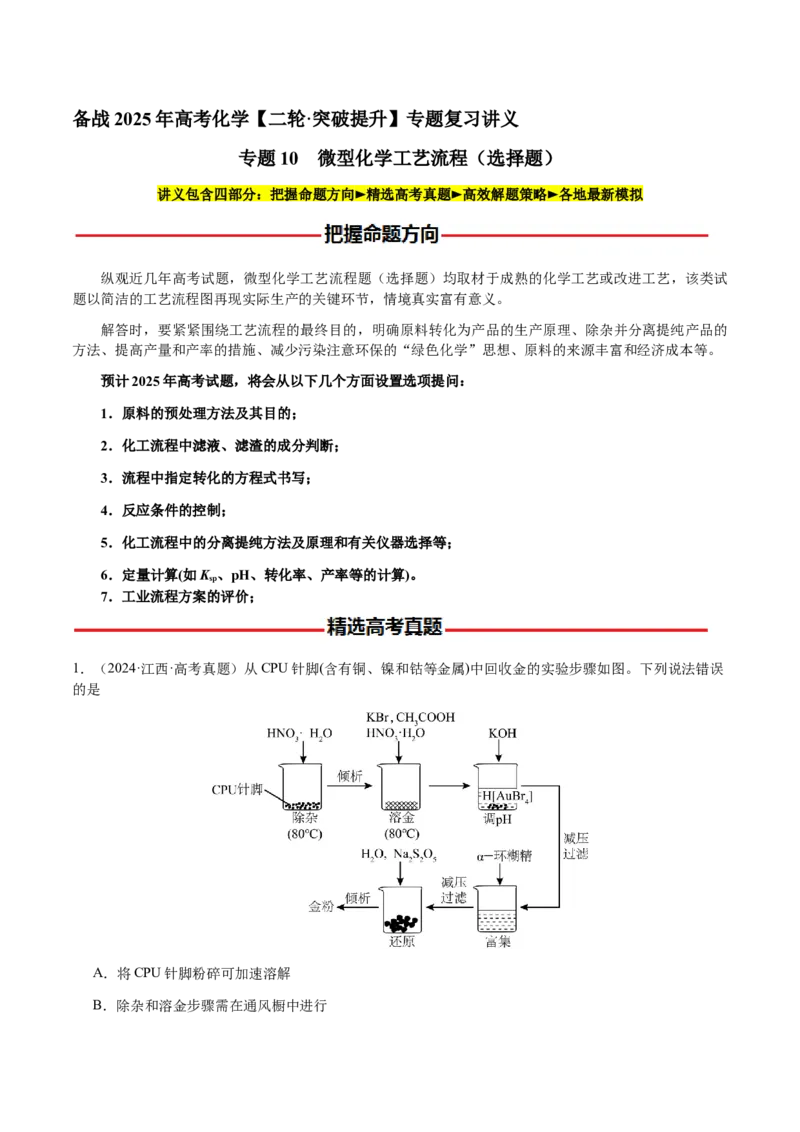 专题10微型化学工艺流程（选择题）（原卷版）-备战2025年高考化学二轮&middot;突破提升专题复习讲义（新高考通用）_05高考化学_2025年新高考资料_二轮复习_01高考语文等多个文件