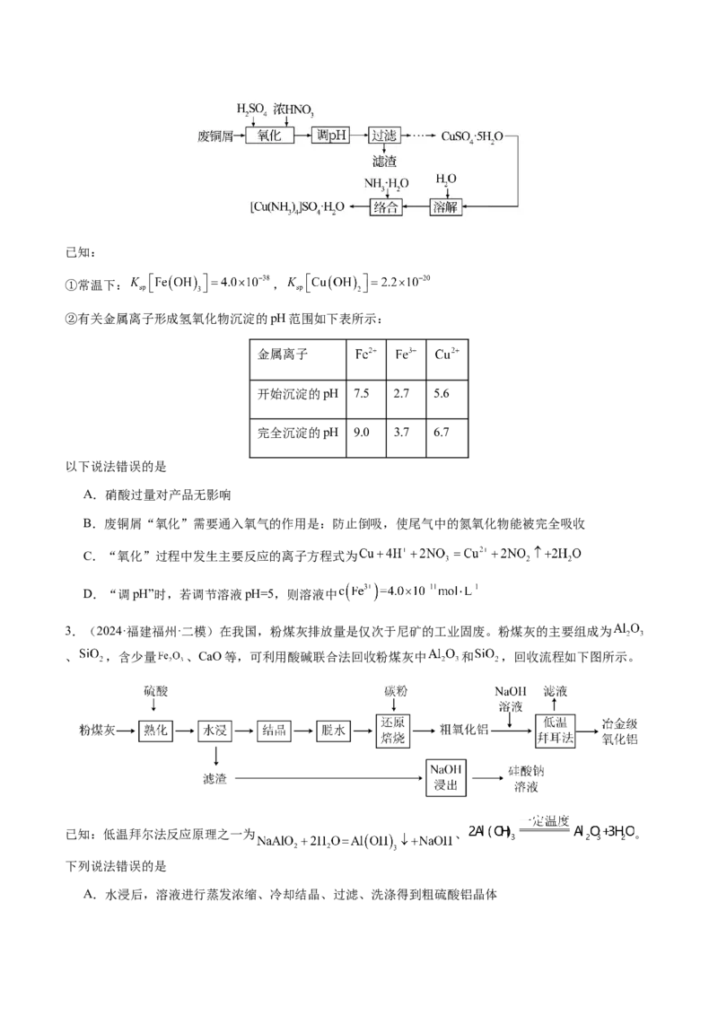 专题10微型化学工艺流程（选择题）（原卷版）-备战2025年高考化学二轮&middot;突破提升专题复习讲义（新高考通用）_05高考化学_2025年新高考资料_二轮复习_01高考语文等多个文件