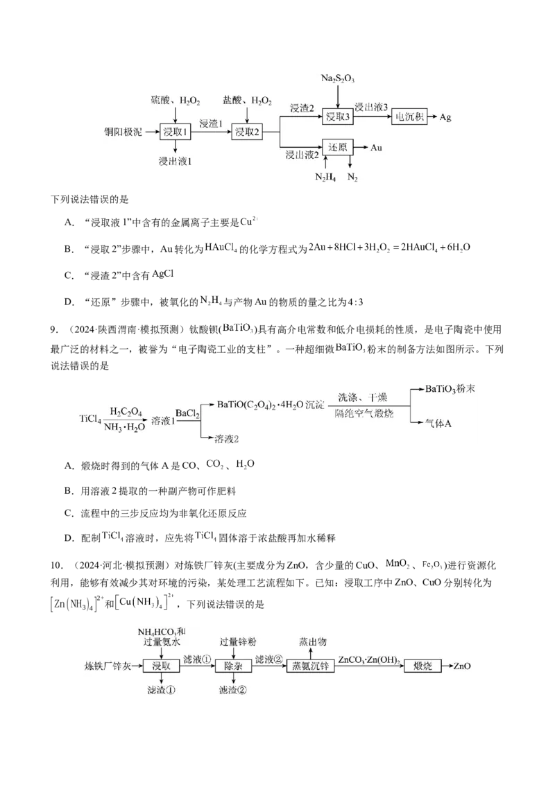 专题10微型化学工艺流程（选择题）（原卷版）-备战2025年高考化学二轮&middot;突破提升专题复习讲义（新高考通用）_05高考化学_2025年新高考资料_二轮复习_01高考语文等多个文件