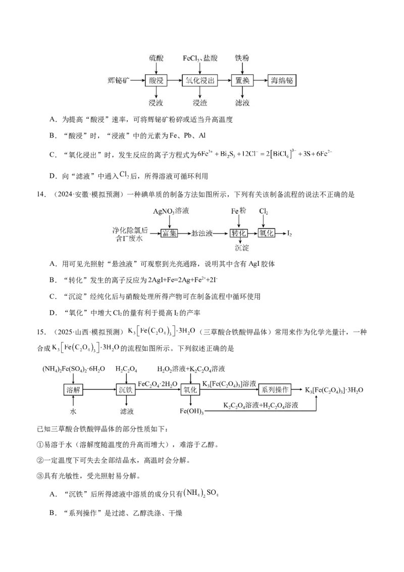 专题10微型化学工艺流程（选择题）（原卷版）-备战2025年高考化学二轮&middot;突破提升专题复习讲义（新高考通用）_05高考化学_2025年新高考资料_二轮复习_01高考语文等多个文件