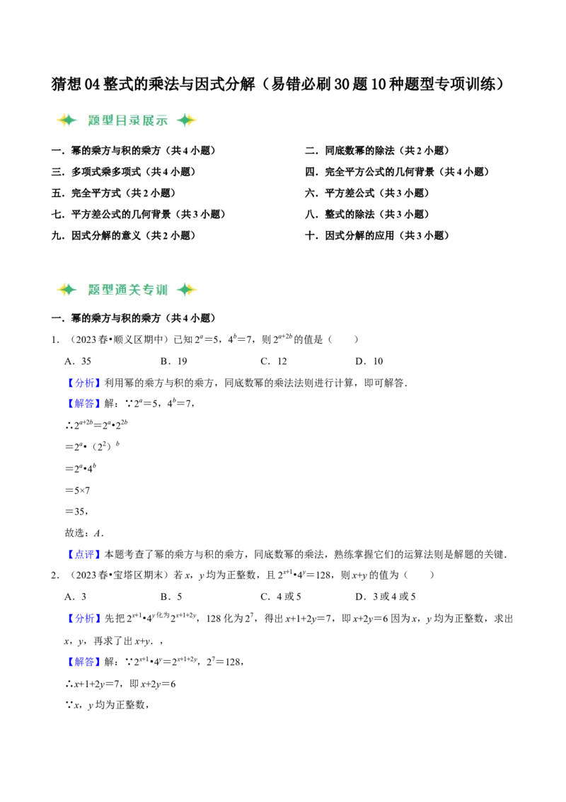 猜想04整式的乘法与因式分解（易错必刷30题10种题型专项训练）（教师版）_初中数学_八年级数学上册（人教版）_期末专项复习-U276_2024版
