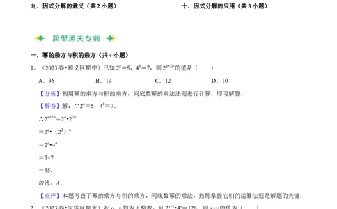 猜想04整式的乘法与因式分解（易错必刷30题10种题型专项训练）（教师版）_初中数学_八年级数学上册（人教版）_期末专项复习-U276_2024版
