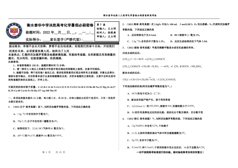 2023衡水泰华中学（原衡水一中）决胜高考化学暑假必刷密卷第7套（新高考版）_05高考化学_高考模拟题_全国课标版
