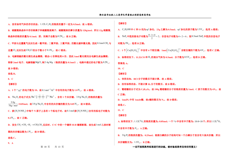 2023衡水泰华中学（原衡水一中）决胜高考化学暑假必刷密卷第7套（新高考版）_05高考化学_高考模拟题_全国课标版