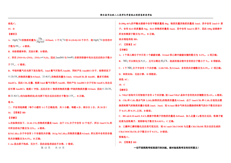 2023衡水泰华中学（原衡水一中）决胜高考化学暑假必刷密卷第7套（新高考版）_05高考化学_高考模拟题_全国课标版