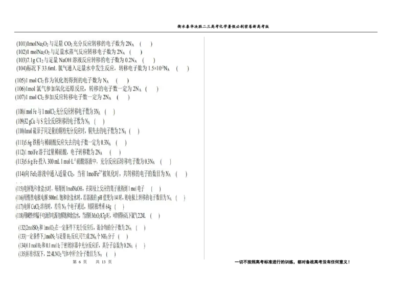 2023衡水泰华中学（原衡水一中）决胜高考化学暑假必刷密卷第7套（新高考版）_05高考化学_高考模拟题_全国课标版