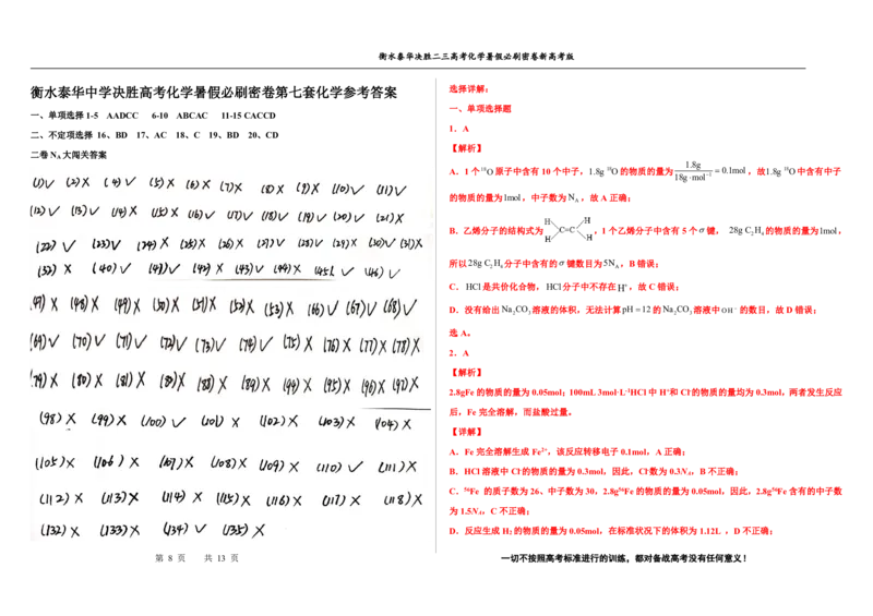 2023衡水泰华中学（原衡水一中）决胜高考化学暑假必刷密卷第7套（新高考版）_05高考化学_高考模拟题_全国课标版