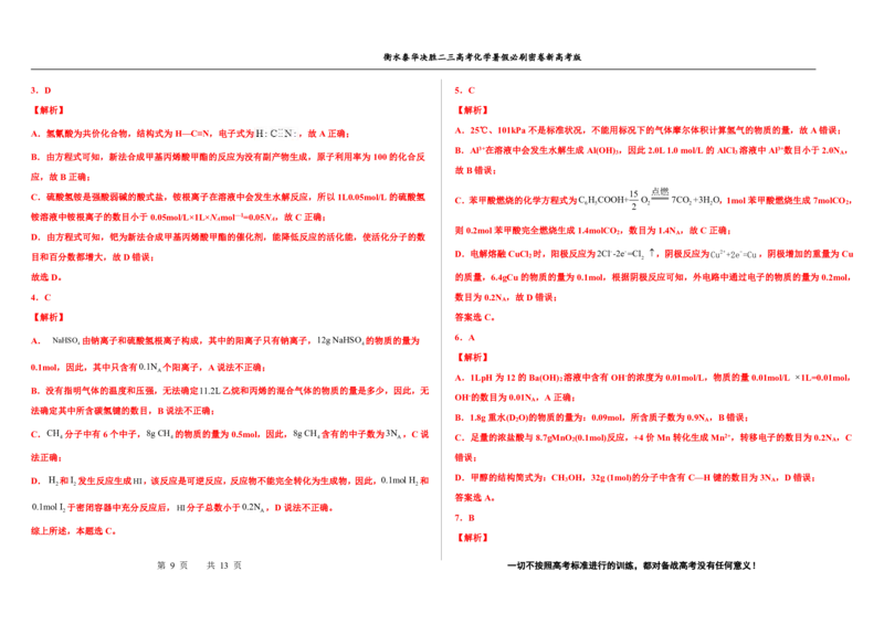 2023衡水泰华中学（原衡水一中）决胜高考化学暑假必刷密卷第7套（新高考版）_05高考化学_高考模拟题_全国课标版