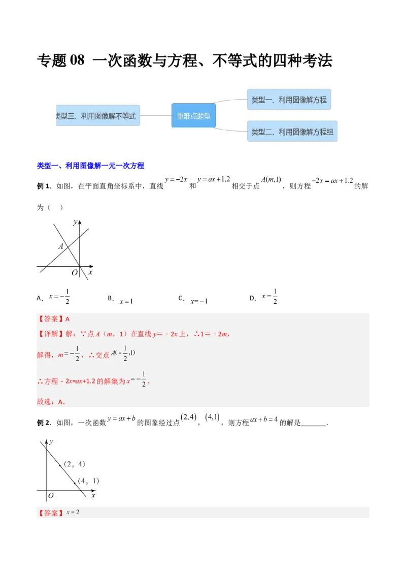 专题08一次函数与方程、不等式的三种考法（解析版）_初中数学人教版_八年级数学下册_保存转存之后查看(1)_8下-初中数学人教版（2026春新版持续更新）_旧版-可参考_07专项讲练