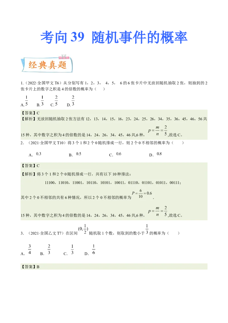考向41随机事件的概率（重点）-备战2023年高考数学一轮复习考点微专题（全国通用）（学生版）_2.2025数学总复习_赠品通用版（老高考）复习资料_一轮复习