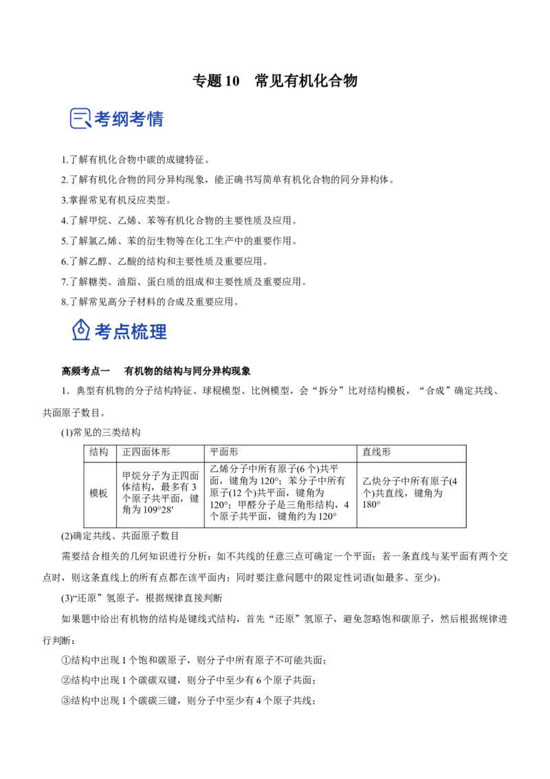 专题10常见有机化合物（讲）-2023年高考化学二轮复习讲练测（新高考专用）（原卷版）_05高考化学_新高考复习资料_2023年新高考资料_二轮复习