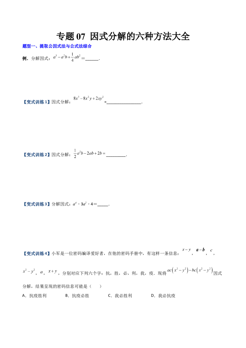 专题07因式分解的六种方法大全（原卷版）-压轴必考2022-2023学年八年级数学上册压轴题攻略（人教版）_初中数学人教版_8上-初中数学人教版_旧版_07专项讲练