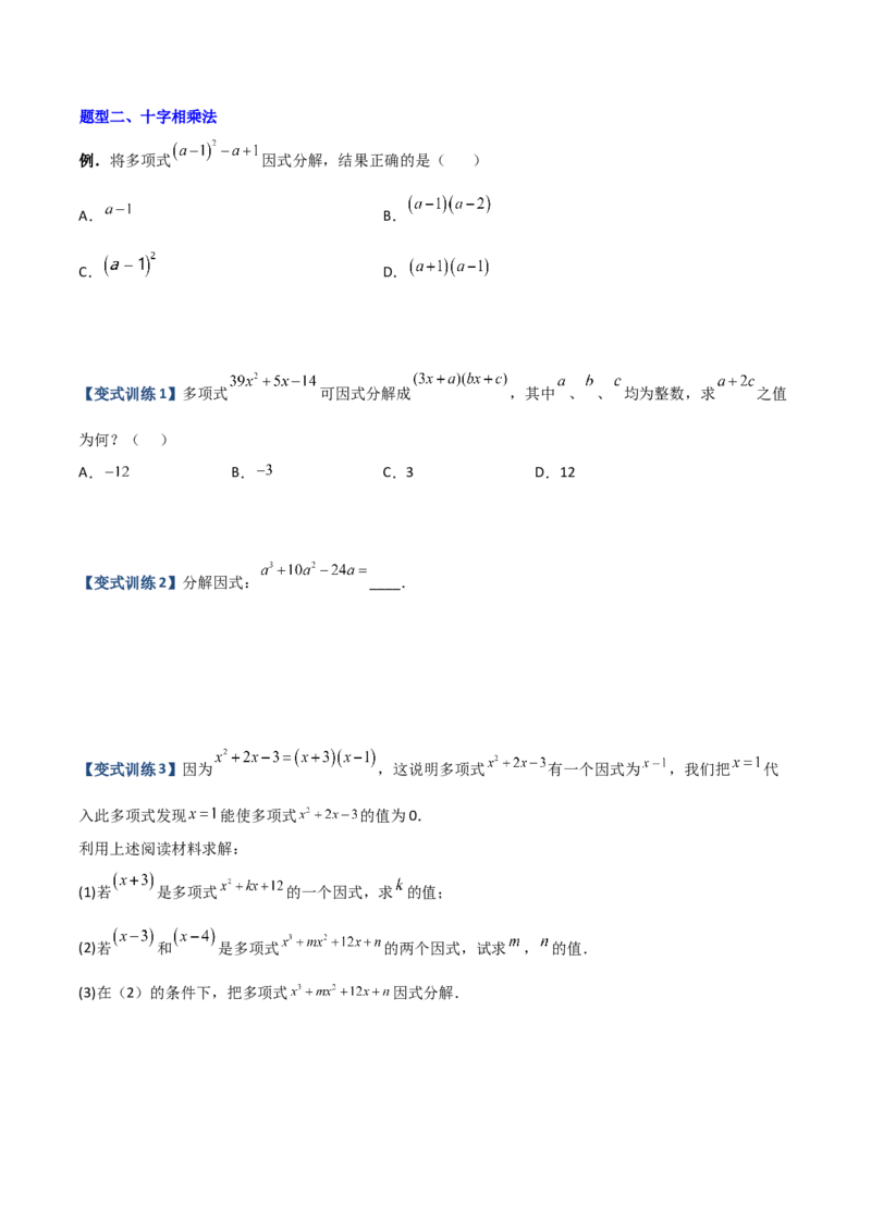 专题07因式分解的六种方法大全（原卷版）-压轴必考2022-2023学年八年级数学上册压轴题攻略（人教版）_初中数学人教版_8上-初中数学人教版_旧版_07专项讲练