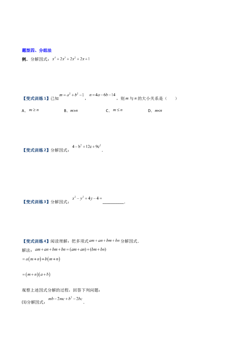 专题07因式分解的六种方法大全（原卷版）-压轴必考2022-2023学年八年级数学上册压轴题攻略（人教版）_初中数学人教版_8上-初中数学人教版_旧版_07专项讲练