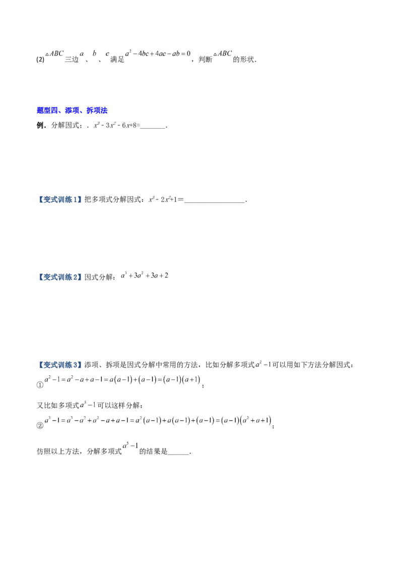 专题07因式分解的六种方法大全（原卷版）-压轴必考2022-2023学年八年级数学上册压轴题攻略（人教版）_初中数学人教版_8上-初中数学人教版_旧版_07专项讲练