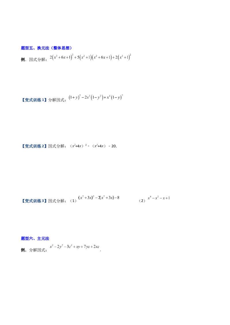 专题07因式分解的六种方法大全（原卷版）-压轴必考2022-2023学年八年级数学上册压轴题攻略（人教版）_初中数学人教版_8上-初中数学人教版_旧版_07专项讲练