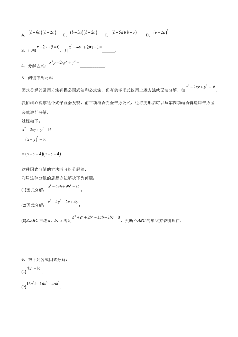 专题07因式分解的六种方法大全（原卷版）-压轴必考2022-2023学年八年级数学上册压轴题攻略（人教版）_初中数学人教版_8上-初中数学人教版_旧版_07专项讲练