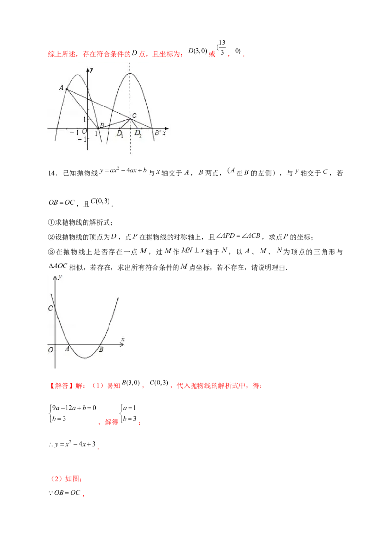 专题16二次函数中的相似三角形（解析版）_初中数学人教版_9下-初中数学人教版_07专项讲练_微专题2022-2023学年九年级数学下册常考点微专题提分精练（人教版）