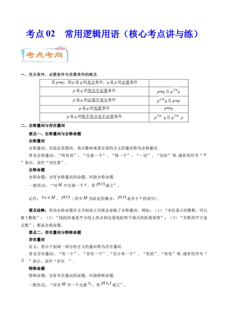 考点02常用逻辑用语（核心考点讲与练）-2023年高考数学一轮复习核心考点讲与练（新高考专用）(原卷版）_2.2025数学总复习_2023年新高考资料_一轮复习